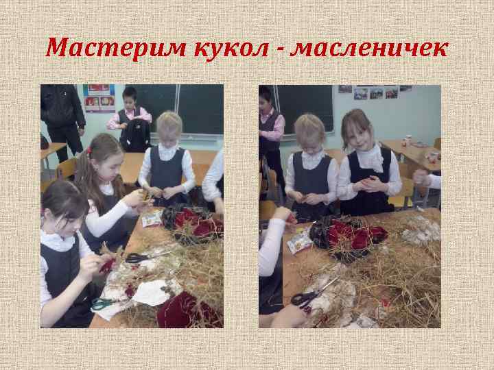 Мастерим кукол - масленичек 