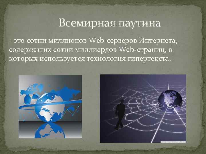  Всемирная паутина - это сотни миллионов Web-серверов Интернета, содержащих сотни миллиардов Web-страниц, в