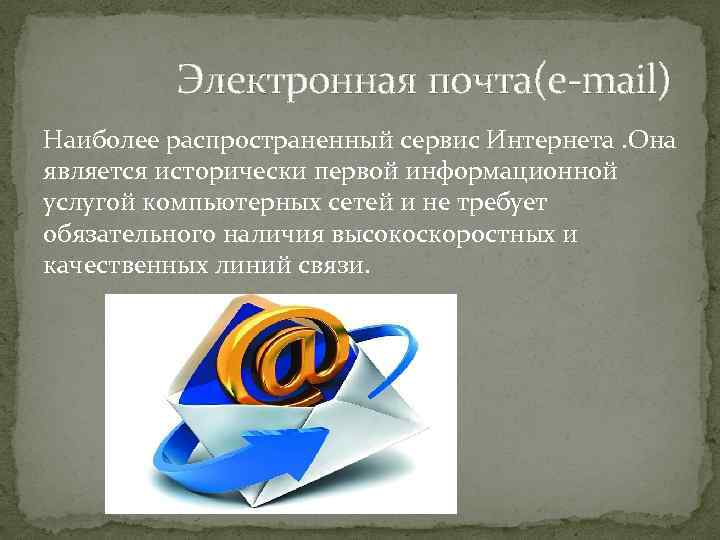  Электронная почта(e-mail) Наиболее распространенный сервис Интернета. Она является исторически первой информационной услугой компьютерных