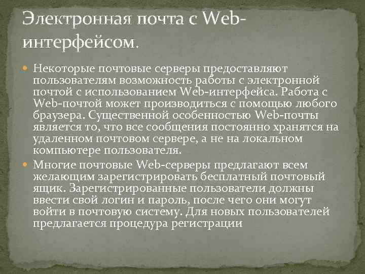 Электронная почта с Webинтерфейсом. Некоторые почтовые серверы предоставляют пользователям возможность работы с электронной почтой