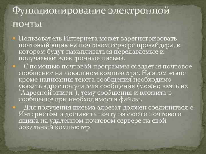 Функционирование электронной почты Пользователь Интернета может зарегистрировать почтовый ящик на почтовом сервере провайдера, в