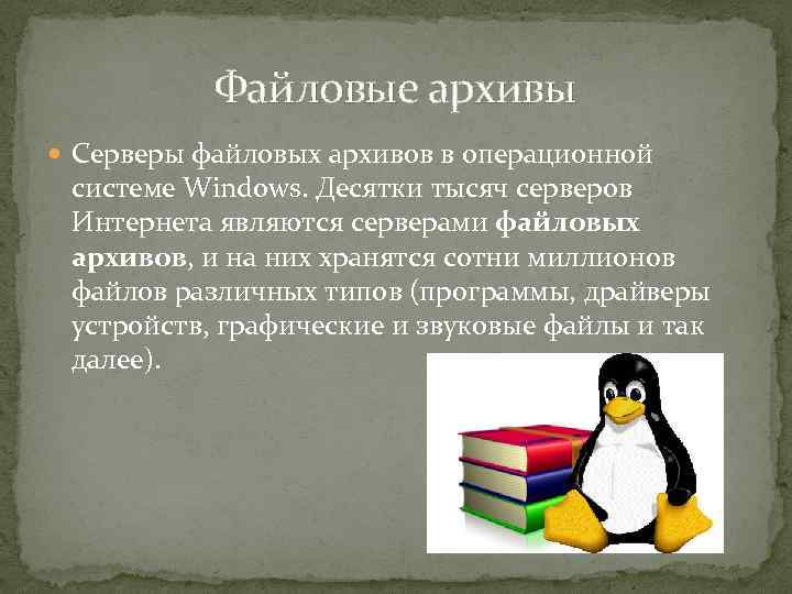  Файловые архивы Серверы файловых архивов в операционной системе Windows. Десятки тысяч серверов Интернета