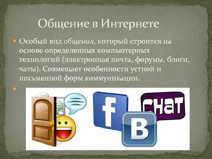  Общение в Интернете Особый вид общения, который строится на основе определенных компьютерных технологий