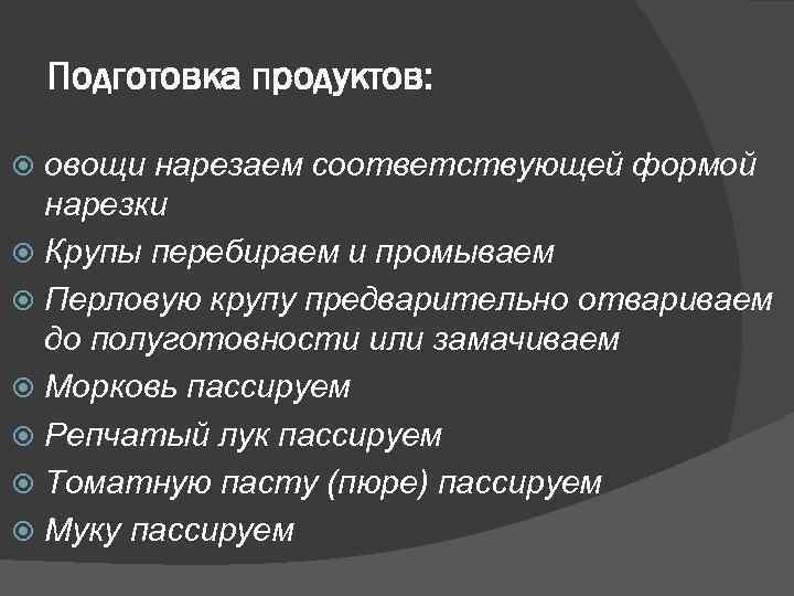 Подготовка продуктов: овощи нарезаем соответствующей формой нарезки Крупы перебираем и промываем Перловую крупу предварительно