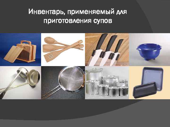 Для приготовления супов используются разнообразные продукты