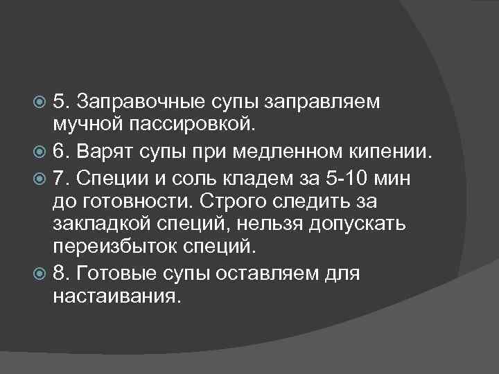 5. Заправочные супы заправляем мучной пассировкой. 6. Варят супы при медленном кипении. 7. Специи