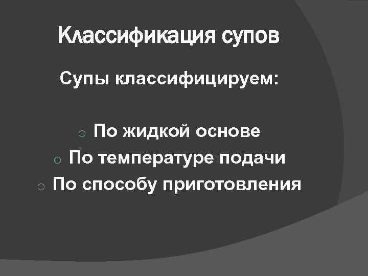 Классификация супов Супы классифицируем: По жидкой основе o По температуре подачи o По способу