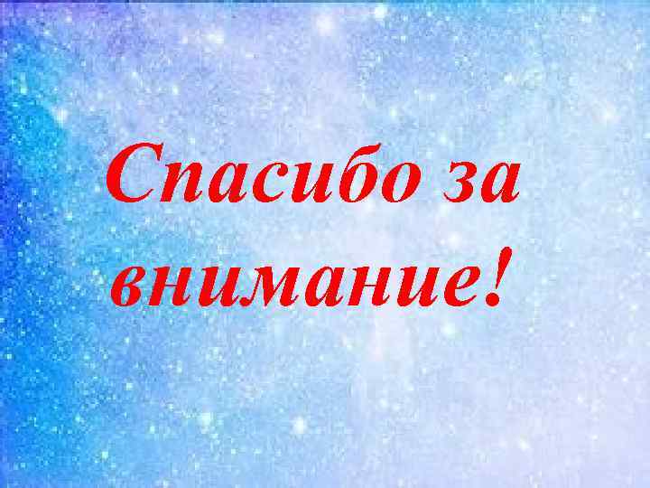 Спасибо за внимание! 