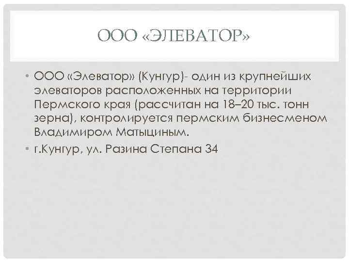 ООО «ЭЛЕВАТОР» • ООО «Элеватор» (Кунгур)- один из крупнейших элеваторов расположенных на территории Пермского