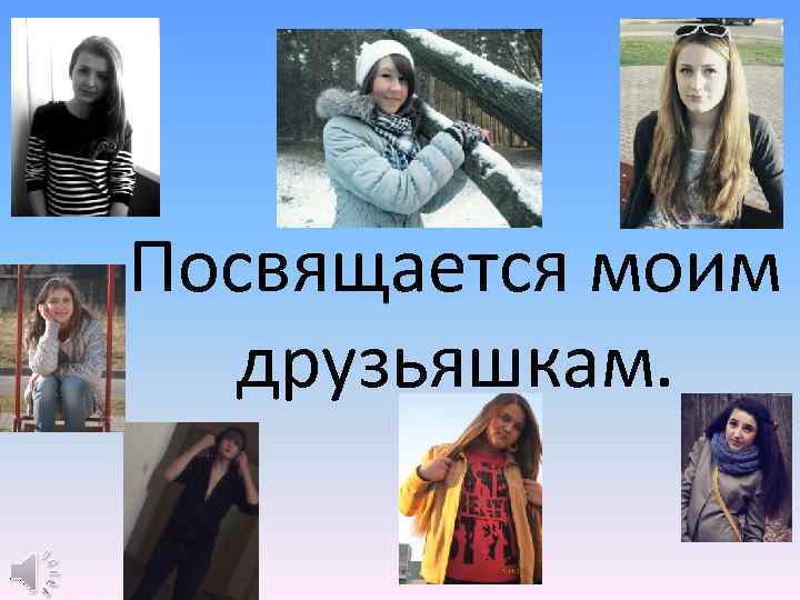 Посвящается моим друзьяшкам. 