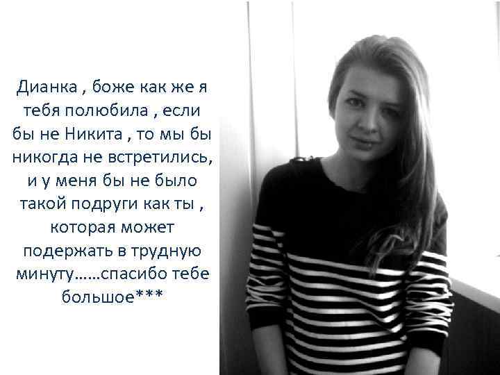 Дианка , боже как же я тебя полюбила , если бы не Никита ,