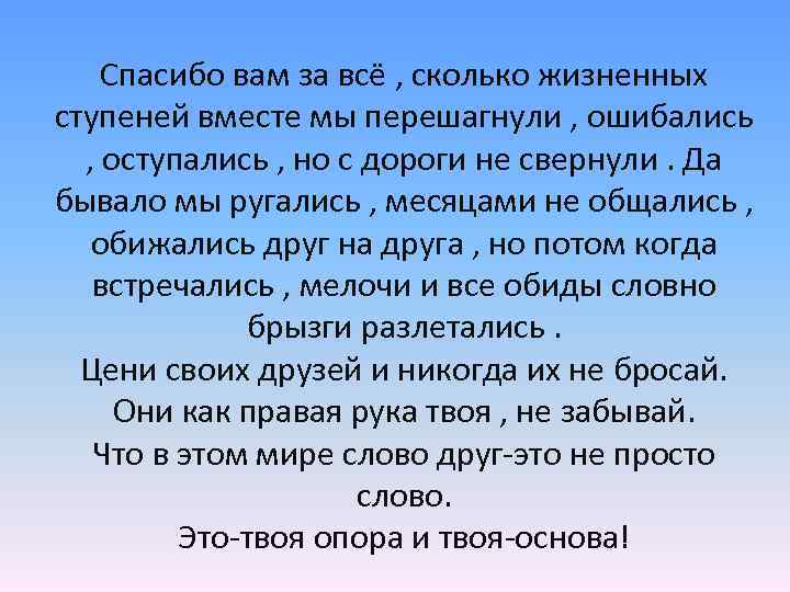 Спасибо вам за всё , сколько жизненных ступеней вместе мы перешагнули , ошибались ,