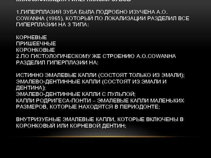 КЛАССИФИКАЦИЯ ГИПЕРПЛАЗИИ ЗУБОВ 1. ГИПЕРПЛАЗИЯ ЗУБА БЫЛА ПОДРОБНО ИЗУЧЕНА A. O. COWANHA (1965), КОТОРЫЙ