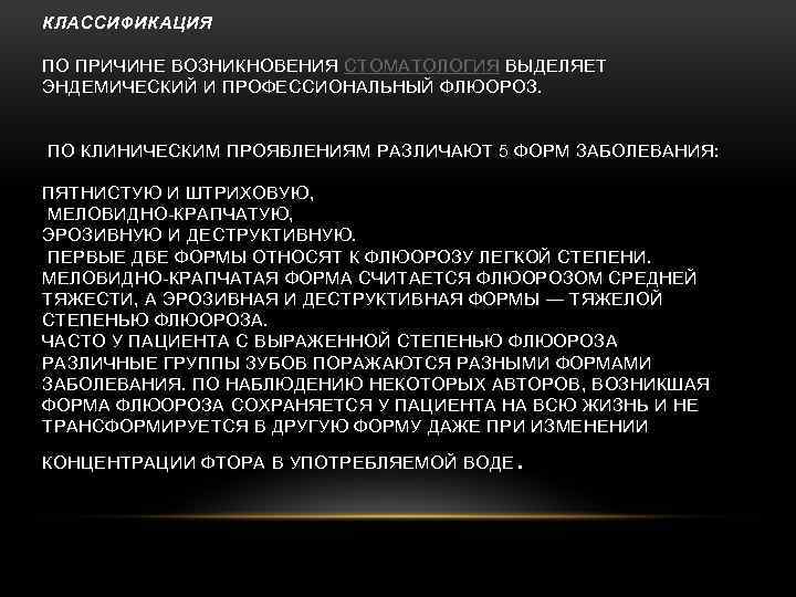 КЛАССИФИКАЦИЯ ПО ПРИЧИНЕ ВОЗНИКНОВЕНИЯ СТОМАТОЛОГИЯ ВЫДЕЛЯЕТ ЭНДЕМИЧЕСКИЙ И ПРОФЕССИОНАЛЬНЫЙ ФЛЮОРОЗ. ПО КЛИНИЧЕСКИМ ПРОЯВЛЕНИЯМ РАЗЛИЧАЮТ