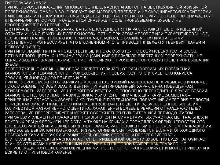 ГИПОПЛАЗИИ ЭМАЛИ. ПРИ ФЛЮОРОЗЕ ПОРАЖЕНИЯ МНОЖЕСТВЕННЫЕ, РАСПОЛАГАЮТСЯ НА ВЕСТИБУЛЯРНОЙ И ЯЗЫЧНОЙ ПОВЕРХНОСТЯХ. ЭМАЛЬ В