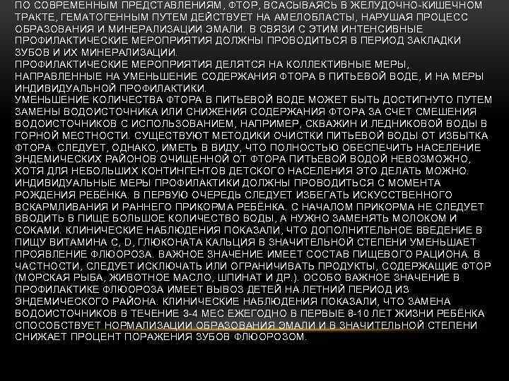 ПО СОВРЕМЕННЫМ ПРЕДСТАВЛЕНИЯМ, ФТОР, ВСАСЫВАЯСЬ В ЖЕЛУДОЧНО-КИШЕЧНОМ ТРАКТЕ, ГЕМАТОГЕННЫМ ПУТЕМ ДЕЙСТВУЕТ НА АМЕЛОБЛАСТЫ, НАРУШАЯ