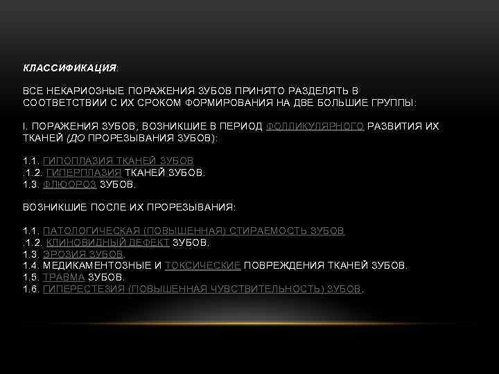 КЛАССИФИКАЦИЯ: ВСЕ НЕКАРИОЗНЫЕ ПОРАЖЕНИЯ ЗУБОВ ПРИНЯТО РАЗДЕЛЯТЬ В СООТВЕТСТВИИ С ИХ СРОКОМ ФОРМИРОВАНИЯ НА