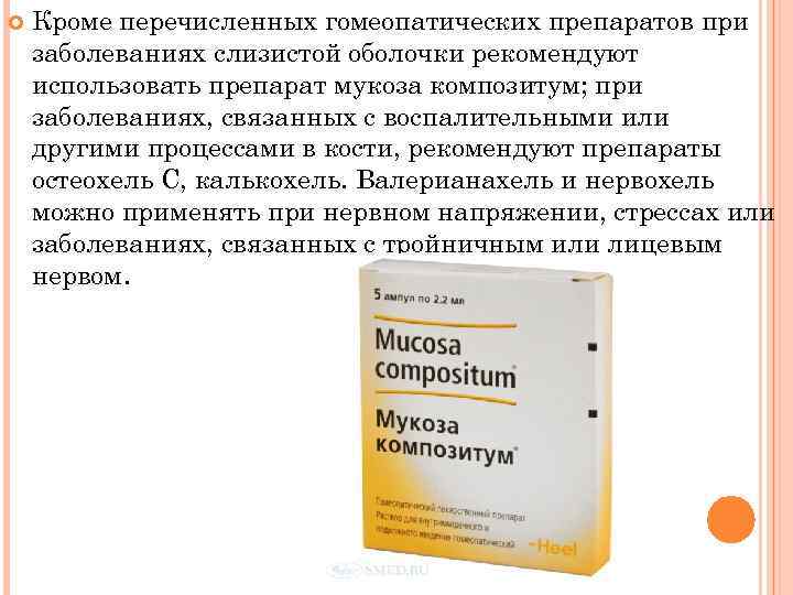  Кроме перечисленных гомеопатических препаратов при заболеваниях слизистой оболочки рекомендуют использовать препарат мукоза композитум;