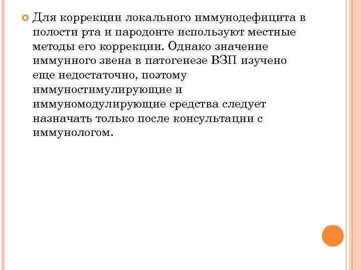  Для коррекции локального иммунодефицита в полости рта и пародонте используют местные методы его