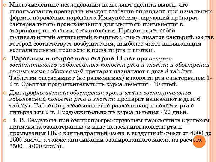  Многочисленные исследования позволяют сделать вывод, что использование препарата имудон особенно оправдано при начальных