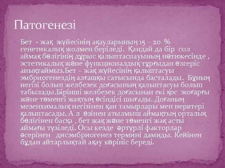 Патогенезі Бет - жақ жүйесінің ақауларының 15 – 20 % генетикалық жолмен беріледі. Қандай