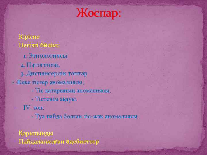 Жоспар: Кіріспе Негізгі бөлім: 1. Этиологиясы 2. Патогенезі. 3. Диспансерлік топтар - Жеке тістер