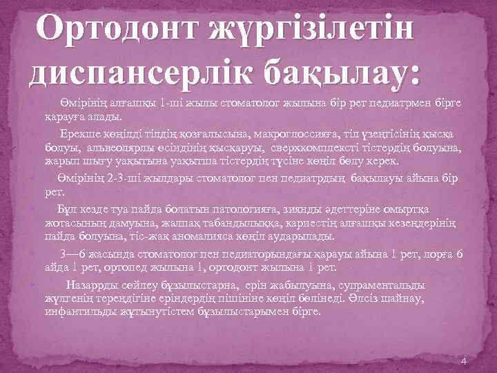 Ортодонт жүргізілетін диспансерлік бақылау: Өмірінің алғашқы 1 -ші жылы стоматолог жылына бір рет педиатрмен