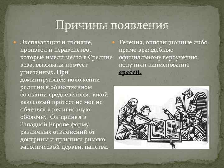 Появление бывшей. Причины возникновения ересей. Причина возникновения ереси в средневековье. Ереси в средние века: причины их возникновения. Причины распространения ересей в средневековье.