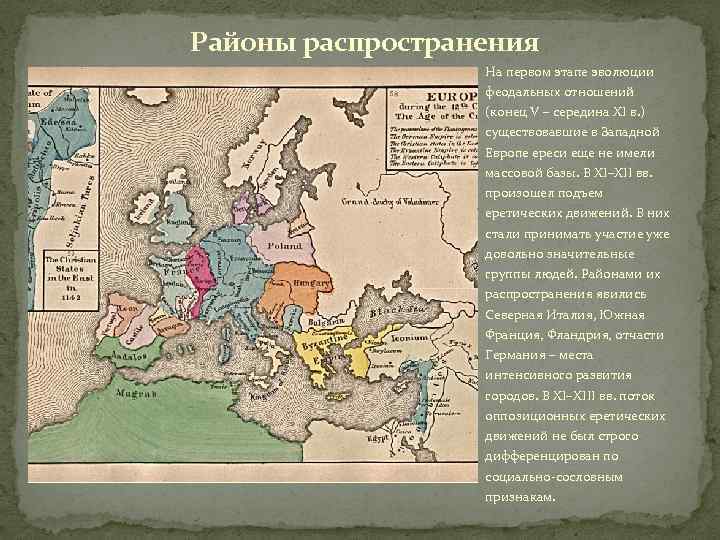 Районы распространения На первом этапе эволюции феодальных отношений (конец V – середина XI в.