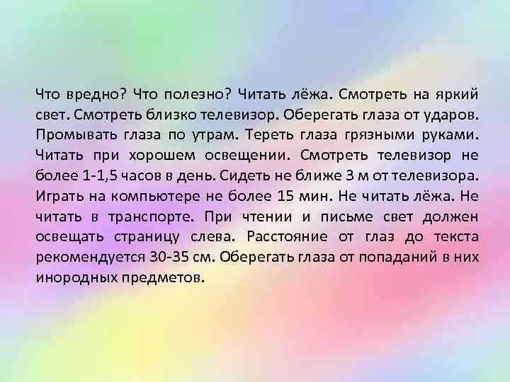 Что вредно? Что полезно? Читать лёжа. Смотреть на яркий свет. Смотреть близко телевизор. Оберегать