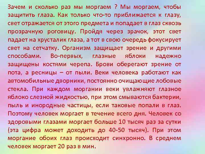 Зачем и сколько раз мы моргаем ? Мы моргаем, чтобы защитить глаза. Как только