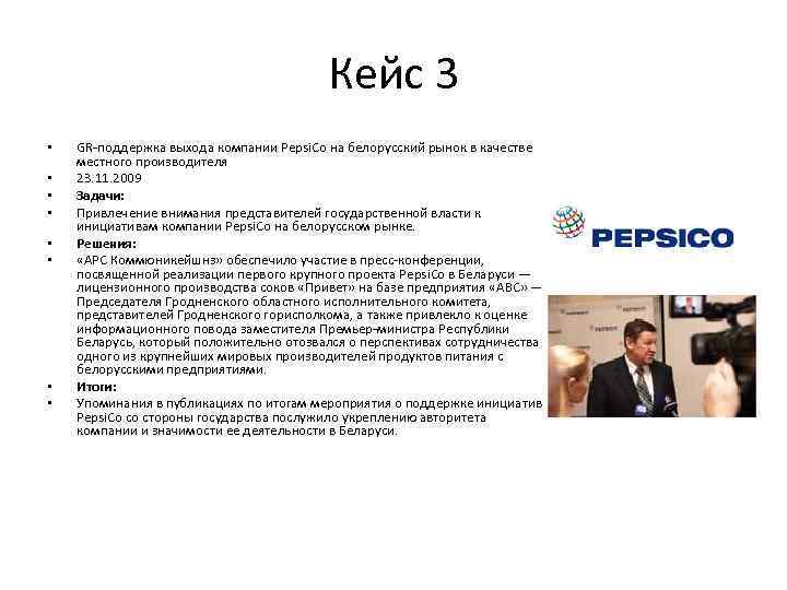 Кейс 3 • • GR-поддержка выхода компании Pepsi. Co на белорусский рынок в качестве