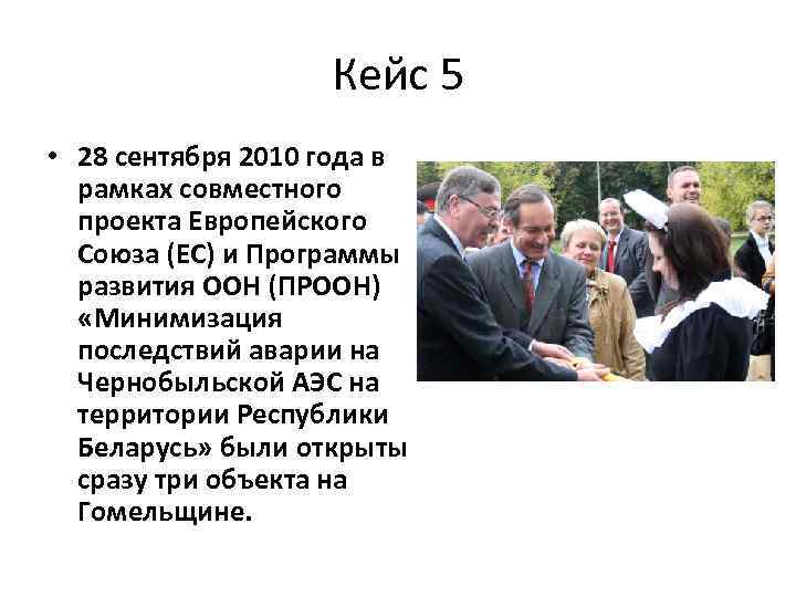 Кейс 5 • 28 сентября 2010 года в рамках совместного проекта Европейского Союза (ЕС)