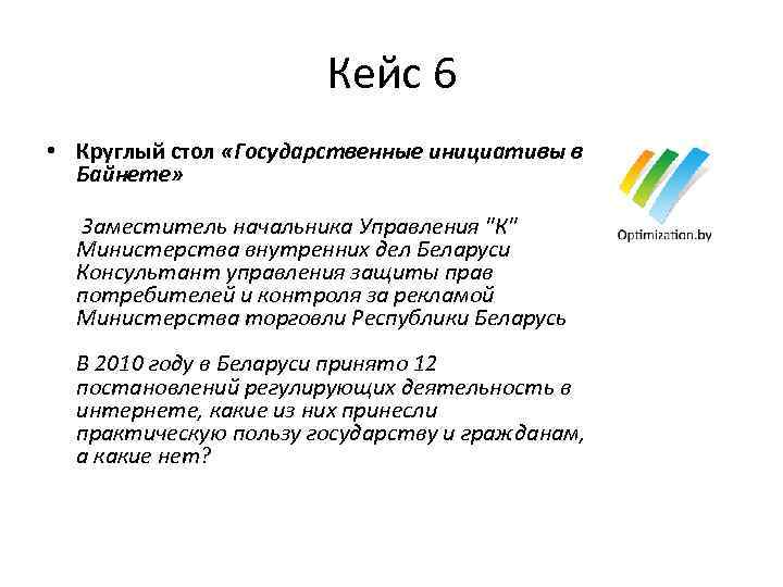 Кейс 6 • Круглый стол «Государственные инициативы в Байнете» Заместитель начальника Управления "К" Министерства