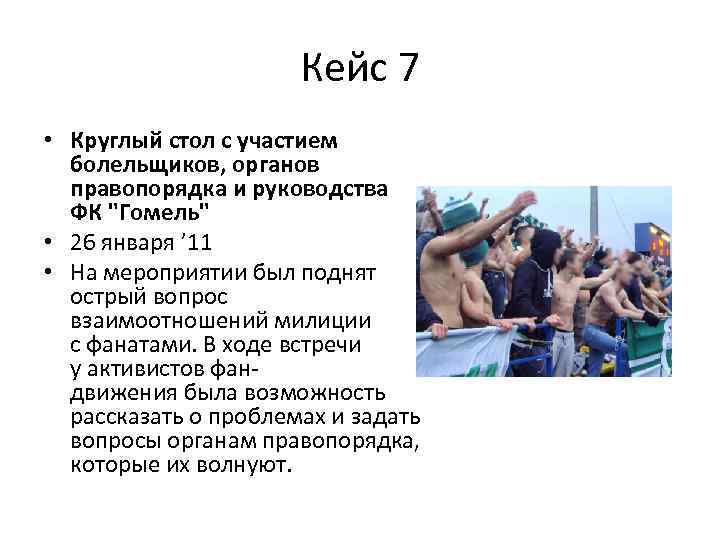Кейс 7 • Круглый стол с участием болельщиков, органов правопорядка и руководства ФК "Гомель"