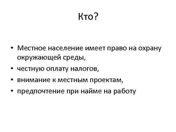 Кто? • Местное население имеет право на охрану окружающей среды, • честную оплату налогов,