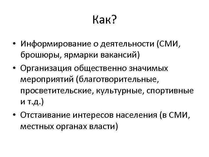 Как? • Информирование о деятельности (СМИ, брошюры, ярмарки вакансий) • Организация общественно значимых мероприятий