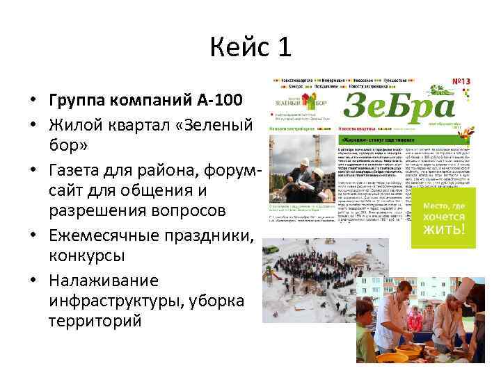 Кейс 1 • Группа компаний А-100 • Жилой квартал «Зеленый бор» • Газета для