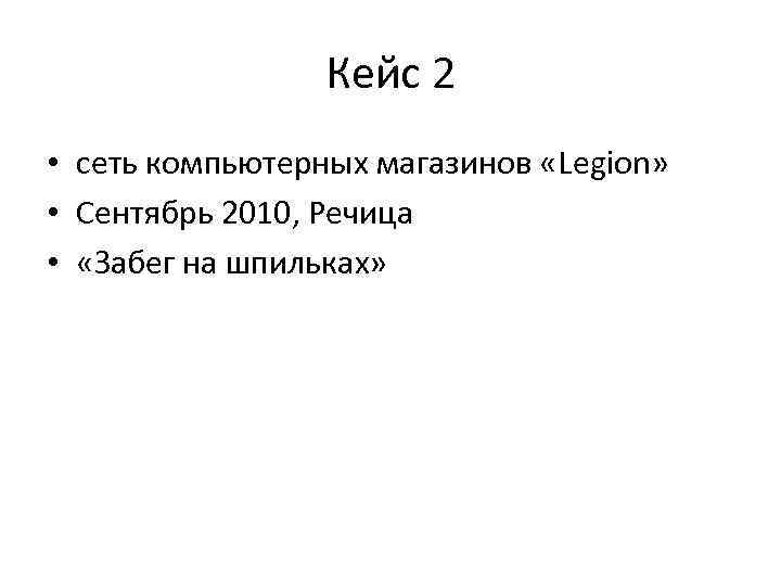 Кейс 2 • сеть компьютерных магазинов «Legion» • Сентябрь 2010, Речица • «Забег на