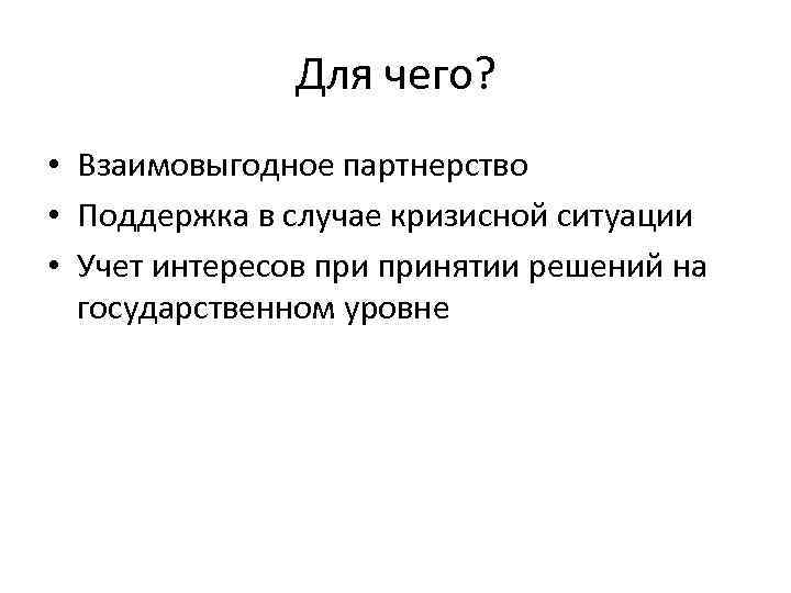 Для чего? • Взаимовыгодное партнерство • Поддержка в случае кризисной ситуации • Учет интересов
