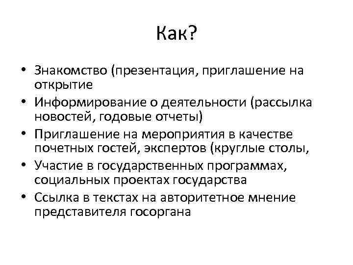 Как? • Знакомство (презентация, приглашение на открытие • Информирование о деятельности (рассылка новостей, годовые