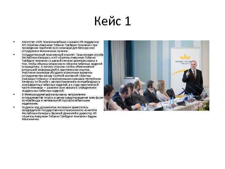 Кейс 1 • • Агентство «АРС Коммюникейшнз» оказало PR-поддержку ИП «Бритиш-Американ Тобакко Трейдинг Компани»
