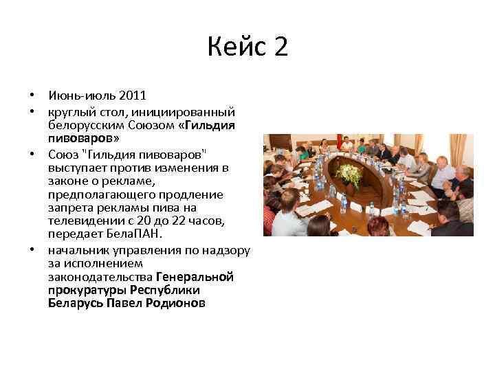 Кейс 2 • Июнь-июль 2011 • круглый стол, инициированный белорусским Союзом «Гильдия пивоваров» •