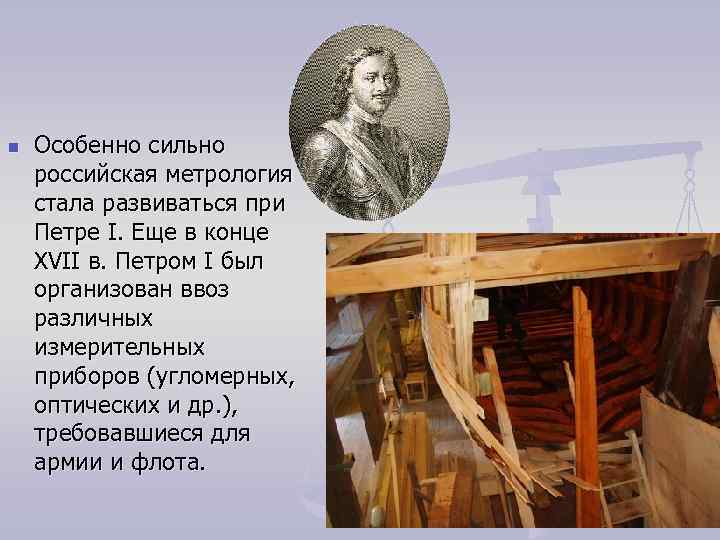 n Особенно сильно российская метрология стала развиваться при Петре I. Еще в конце XVII