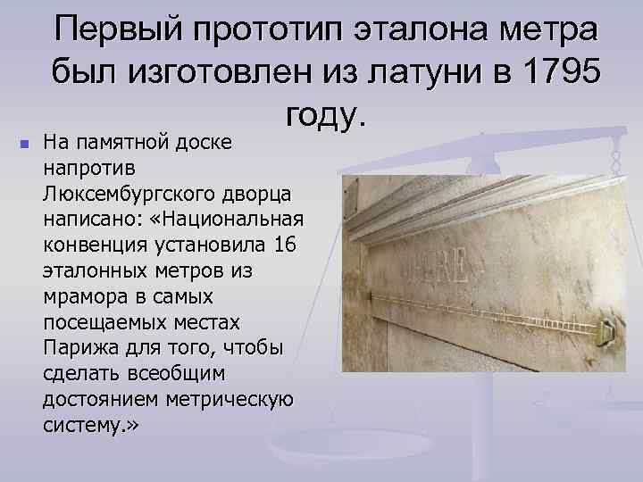 Первый прототип эталона метра был изготовлен из латуни в 1795 году. n На памятной