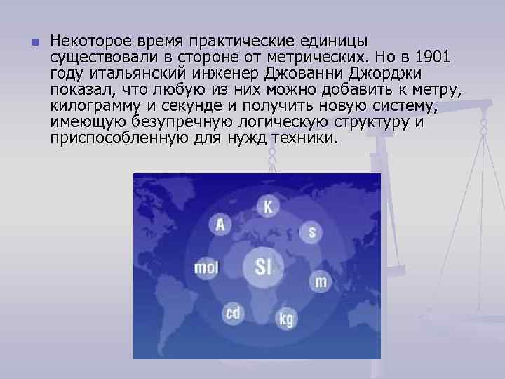 n Некоторое время практические единицы существовали в стороне от метрических. Но в 1901 году