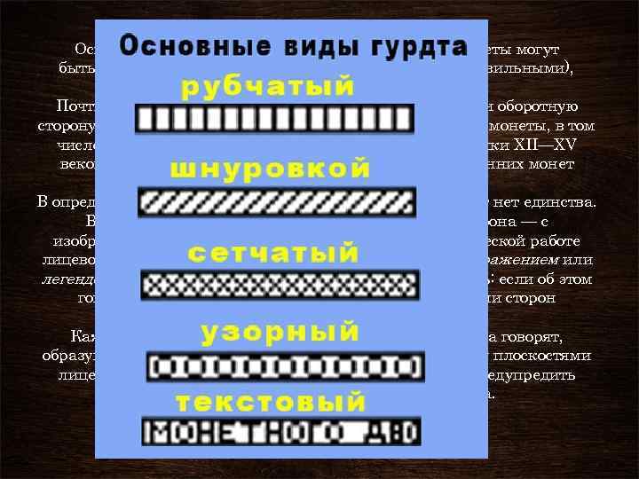 Основной монетной формой является кружок, но монеты могут быть четырёхугольными, многоугольными (обычно правильными), неправильной