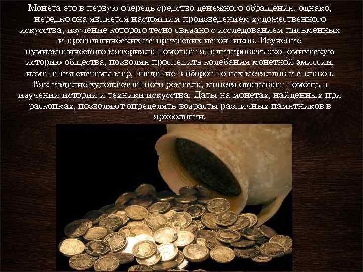 Монета это в первую очередь средство денежного обращения, однако, нередко она является настоящим произведением