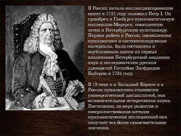 В России начало коллекционированию монет в 1721 году положил Петр I. Он приобрел в
