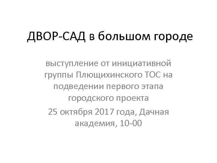 ДВОР-САД в большом городе выступление от инициативной группы Плющихинского ТОС на подведении первого этапа